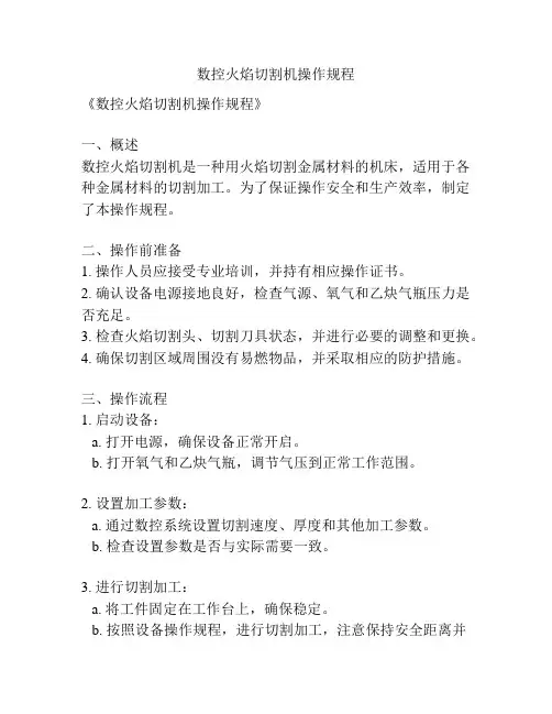 数控火焰切割机操作规程