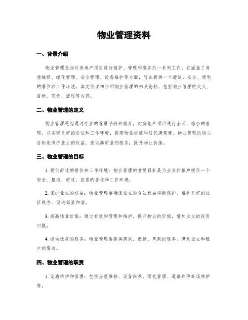 物业管理资料