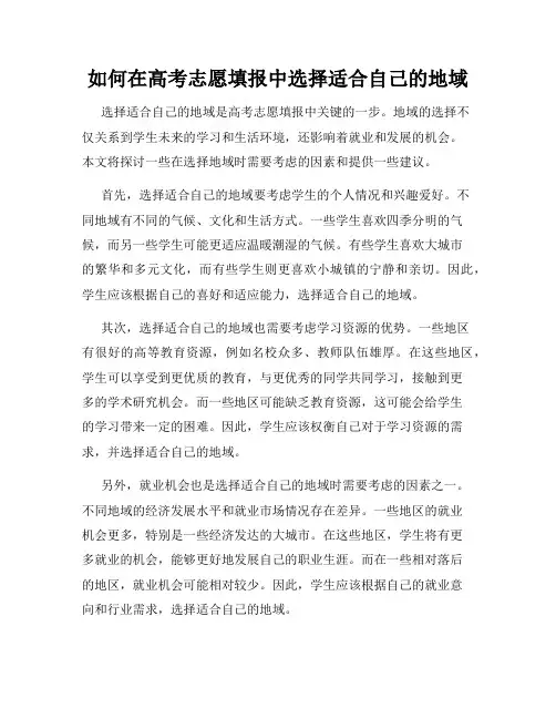 如何在高考志愿填报中选择适合自己的地域