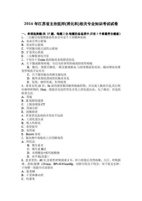 2016年江苏省主治医师(消化科)相关专业知识考试试卷