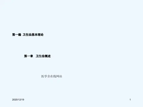 卫生法基本理论