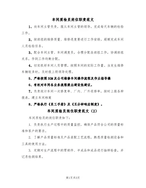 车间质检员岗位职责范文(3篇)