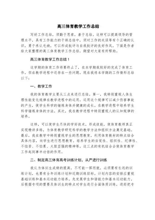 高三体育教学工作总结