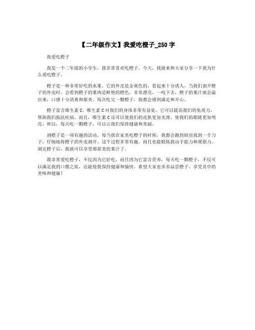 【二年级作文】我爱吃橙子_250字