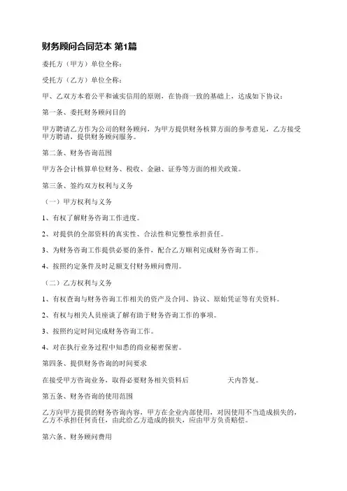 财务顾问合同范本(共5篇)