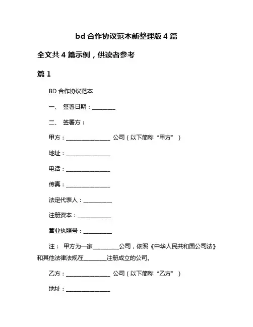 bd合作协议范本新整理版4篇