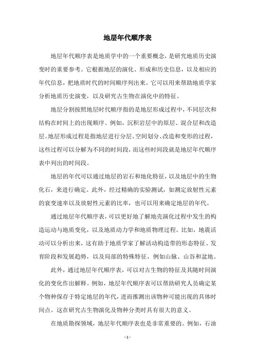 地层年代顺序表