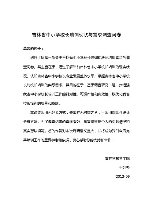 吉林省中小学校长培训现状与需求调查问卷