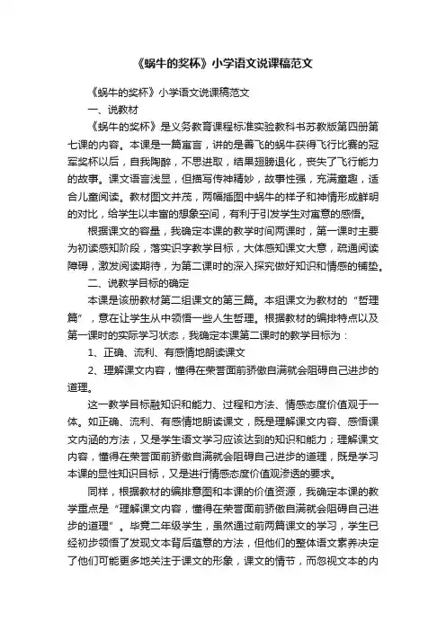 《蜗牛的奖杯》小学语文说课稿范文