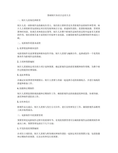 基础制片知识点总结大全