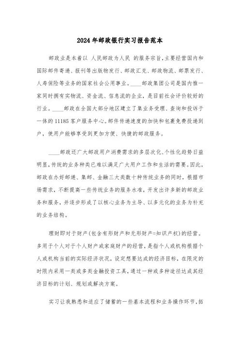 2024年邮政银行实习报告范本（三篇）