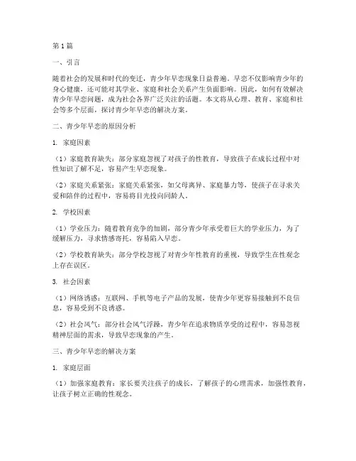 青少年早恋解决方案(3篇)