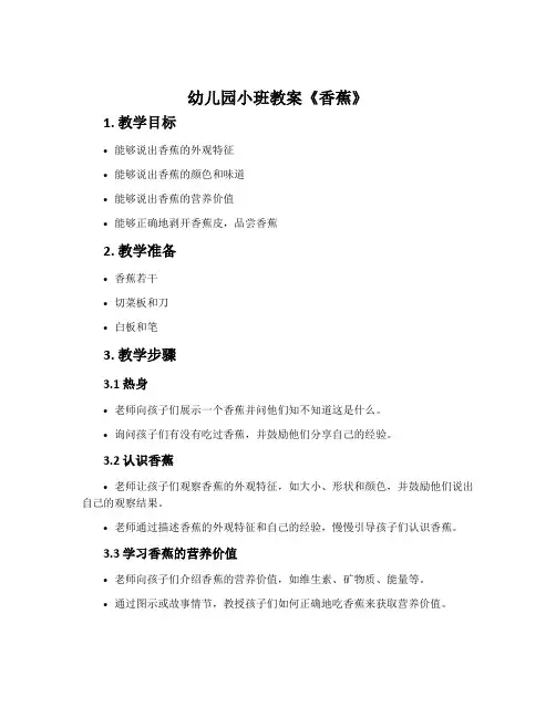 幼儿园小班教案《香蕉》含反思