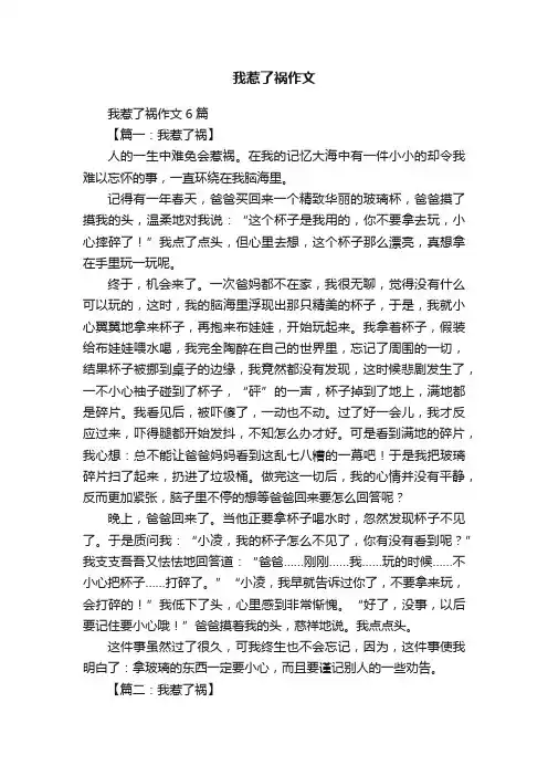 我惹了祸作文6篇