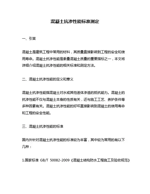混凝土抗渗性能标准测定