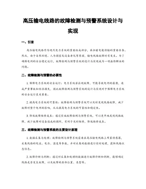 高压输电线路的故障检测与预警系统设计与实现