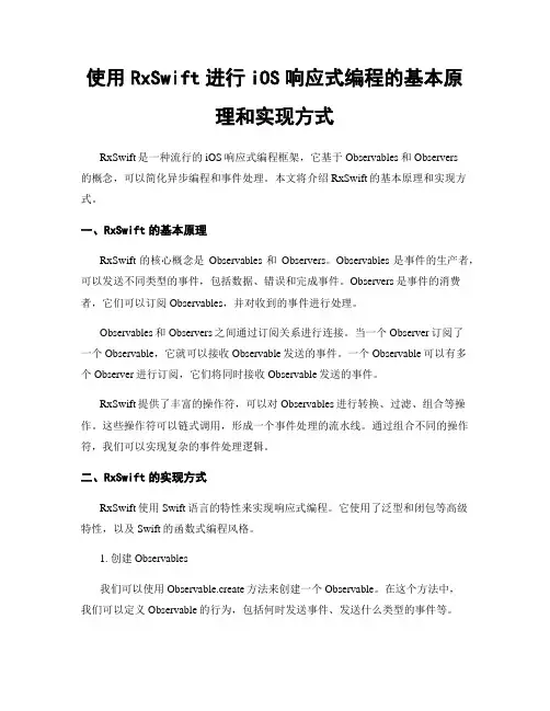 使用RxSwift进行iOS响应式编程的基本原理和实现方式