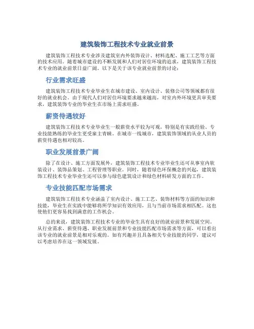 建筑装饰工程技术专业就业前景