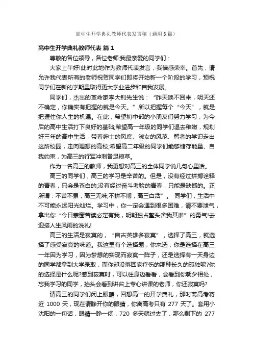 高中生开学典礼教师代表发言稿（通用3篇）