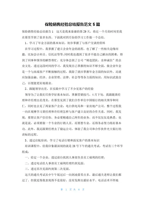 保险销售经验总结报告范文5篇