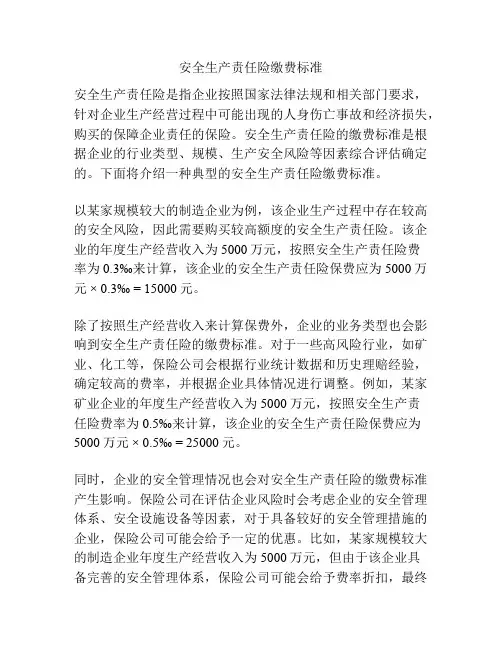 安全生产责任险缴费标准