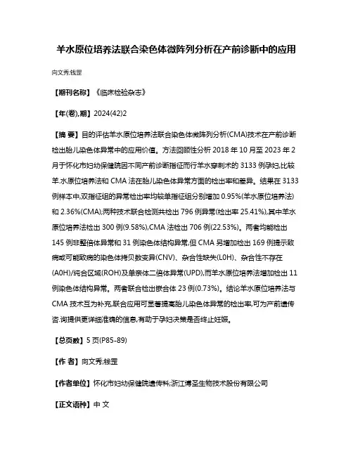 羊水原位培养法联合染色体微阵列分析在产前诊断中的应用