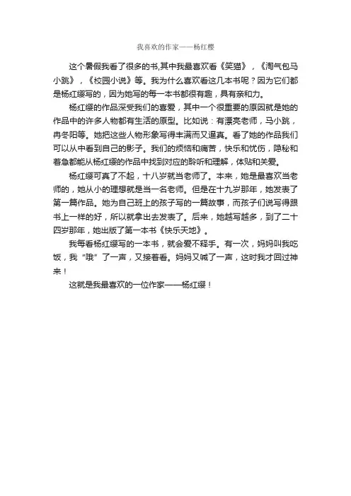 我喜欢的作家——杨红樱_作文400字_小学六年级作文_