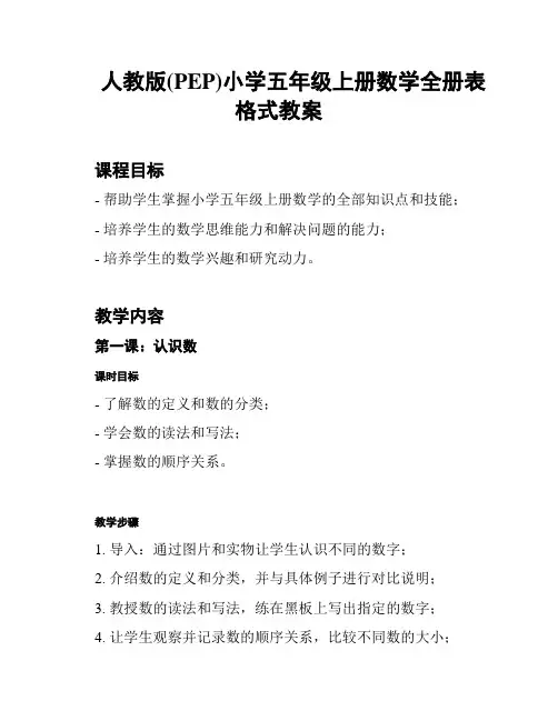 人教版(PEP)小学五年级上册数学全册表格式教案