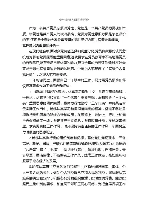 党性意识方面自我评价_党性分析材料_