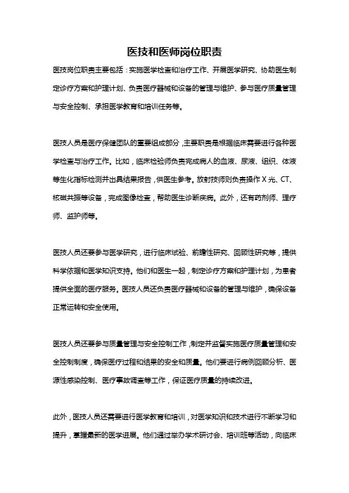 医技和医师岗位职责