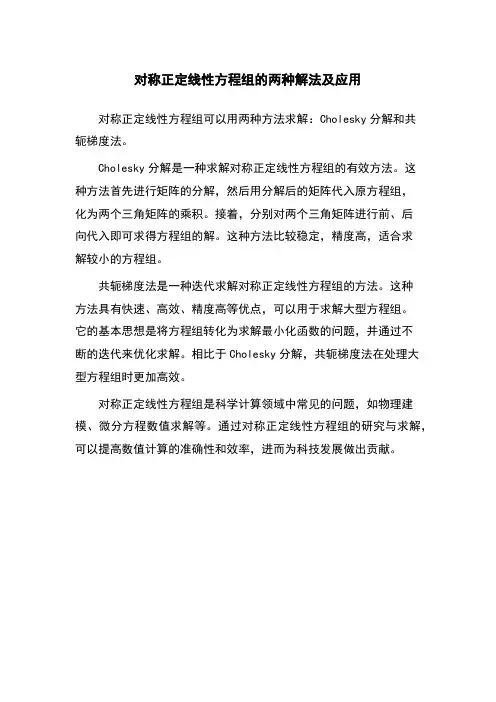 对称正定线性方程组的两种解法及应用