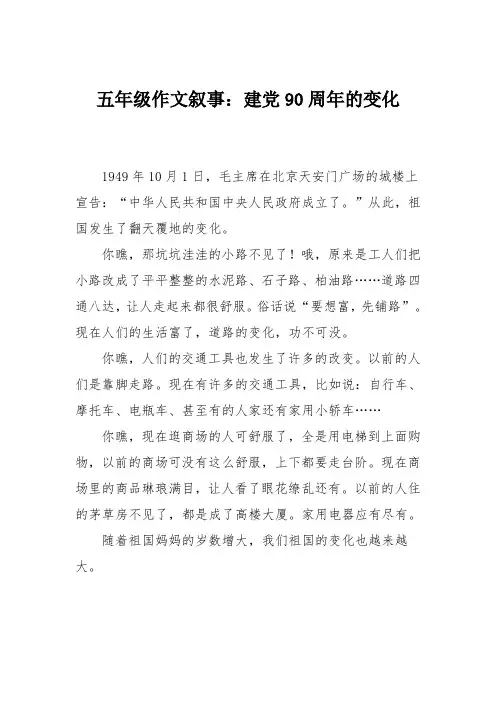 五年级作文叙事：建党90周年的变化