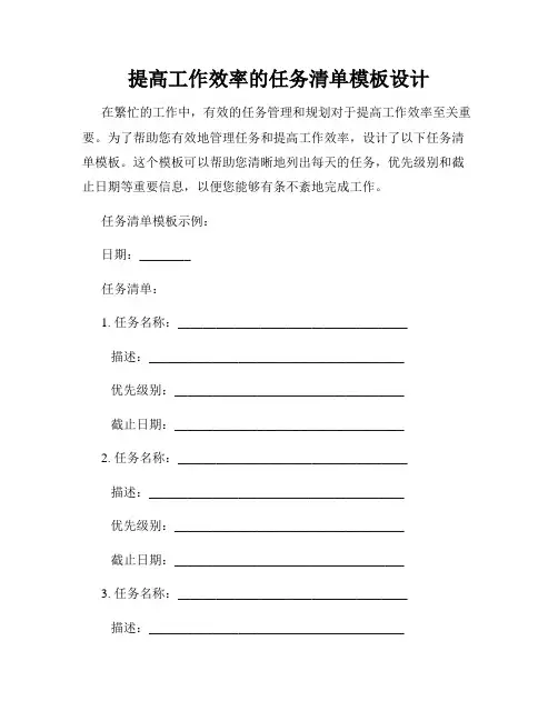 提高工作效率的任务清单模板设计