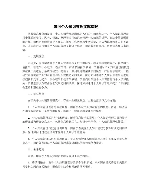 国内个人知识管理文献综述