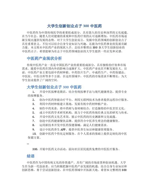 大学生创新创业点子300中医药