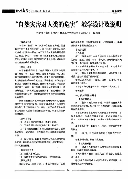 “自然灾害对人类的危害”教学设计及说明