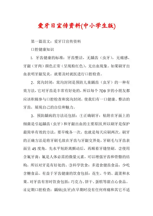 爱牙日宣传资料(中小学生版)