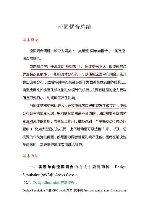 流固耦合_向耦合