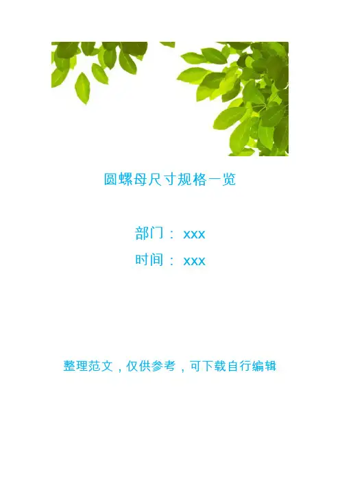 圆螺母尺寸规格一览