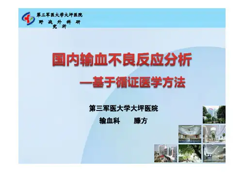 11循证医学方法分析国内输血不良反应-滕方 10.29