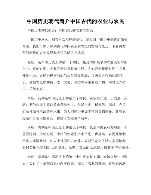 中国历史朝代简介中国古代的农业与农民