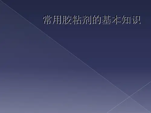 常用胶粘剂的基本知识