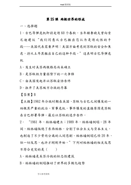 历史人教版高中必修12012高一历史新人教版必修一课堂练习 第25课 两极世界的形成