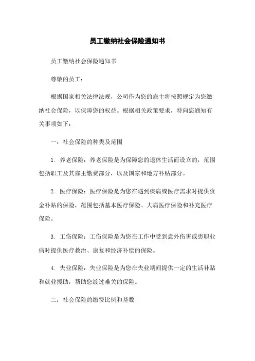 员工缴纳社会保险通知书