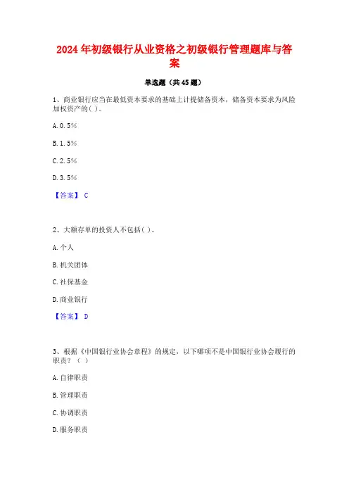 2024年初级银行从业资格之初级银行管理题库与答案