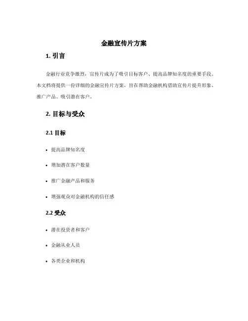 金融宣传片方案