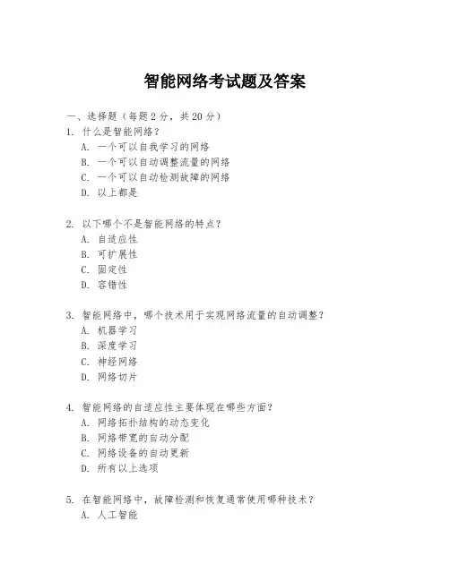 智能网络考试题及答案