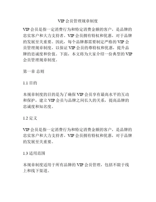VIP会员管理规章制度