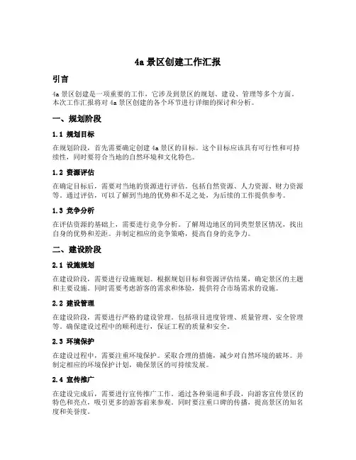 4a景区创建工作汇报