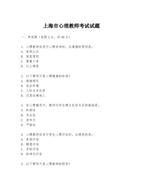 上海市心理教师考试试题
